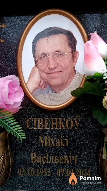 Сівенкоў Міхаіл Васільевіч