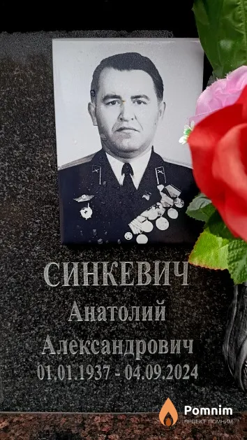 Синкевич Анатолий Александровичч