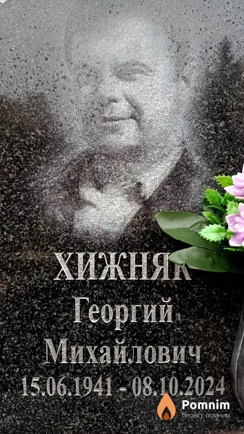 Хижняк Георгий Михайлович