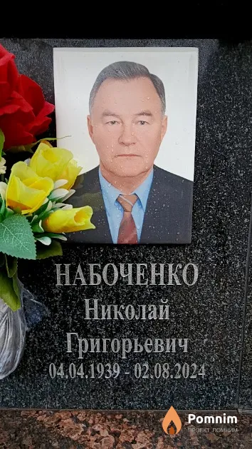Набоченко Николай Григорьевич