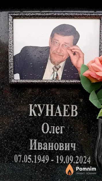 Кунаев Олег Иванович