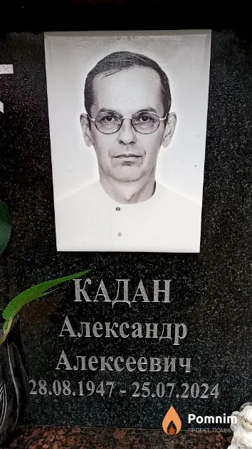 Кадан Александр Алексеевич