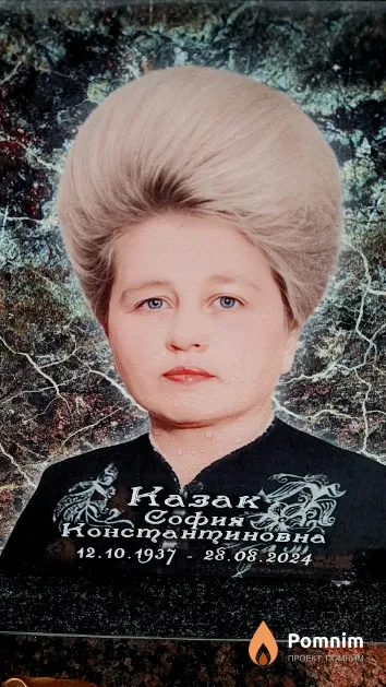 Казак София Константиновна