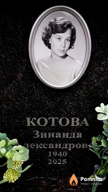 Котова Зинаида Александровна