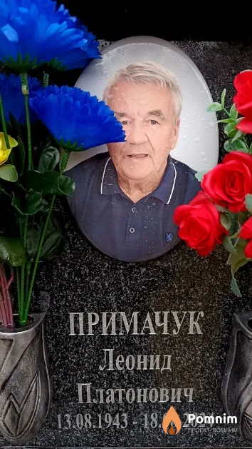 Примачук Леонид Платонович