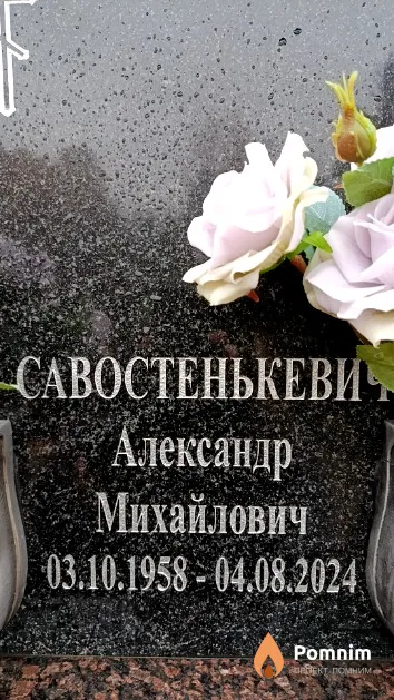 Савостенькевич Александр Михайлович