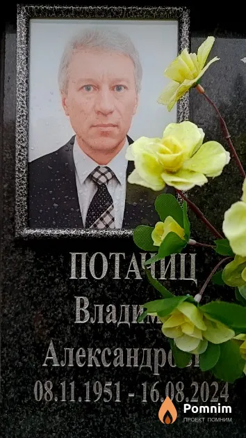 Потачиц Владимир Александрович