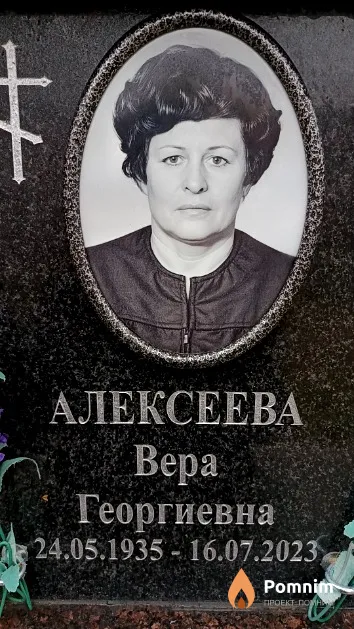 Алексеева Вера Георгиевна