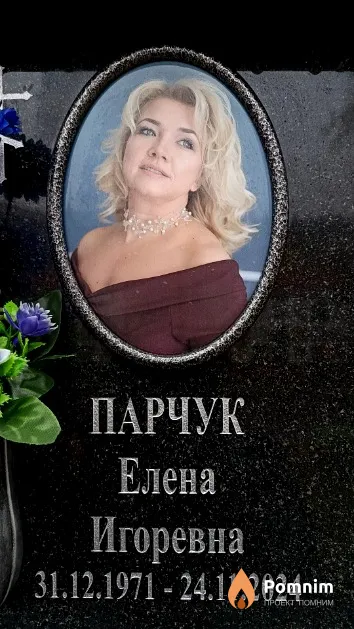 Парчук Елена Игоревна