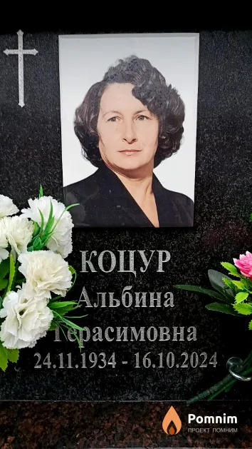 Коцур Альбина Герасимовна