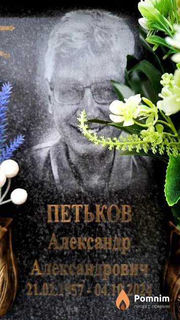 Петьков Александр Александрович