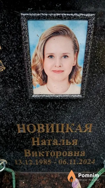 Новицкая Наталья Викторовна