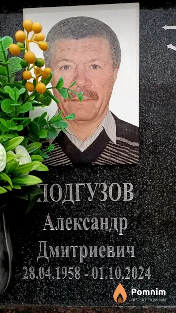 Подгузов Александр Дмитриевич