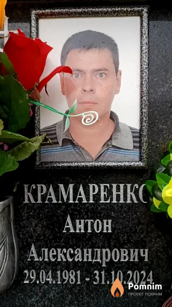 Крамаренко Антон Александрович