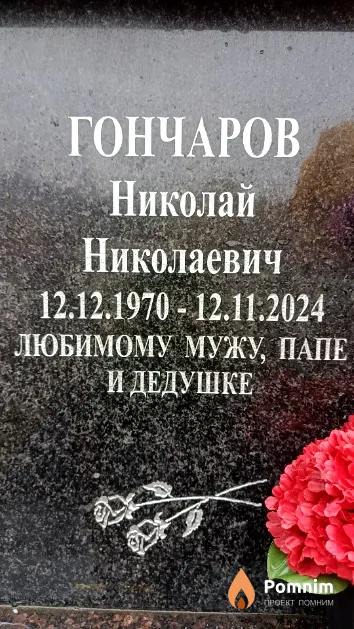 Гончаров Николай Николаевич
