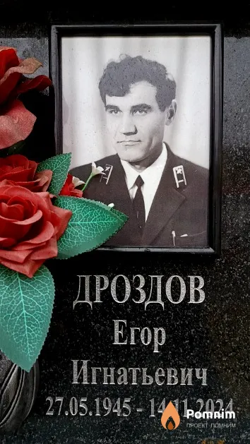 Дроздов Егор Игнатьевич