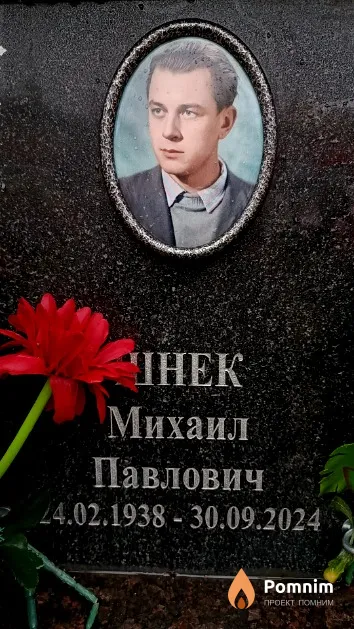 Шнек Михаил Павлович