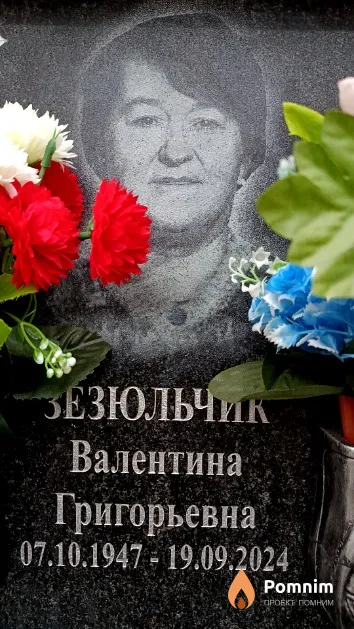 Зезюльчик Валентина Григорьевна