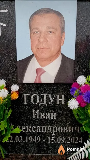 Годун Иван Александрович