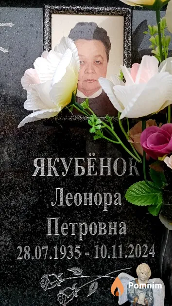 Якубёнок Леонора Петровна