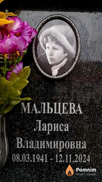 Мальцева Лариса Владимировна