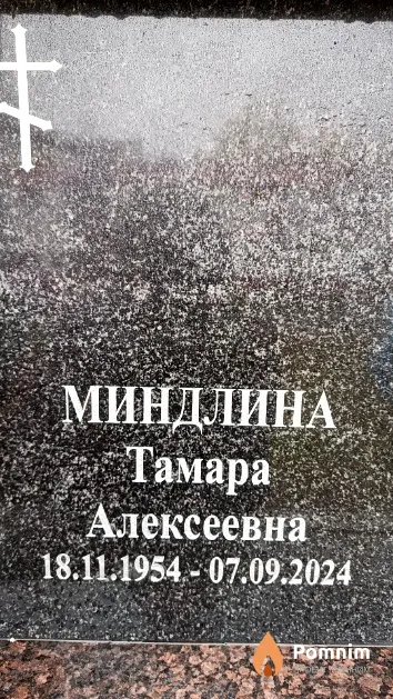 Миндлина Тамара Алексеевна