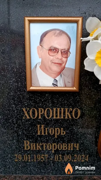 Хорошко Игорь Викторович