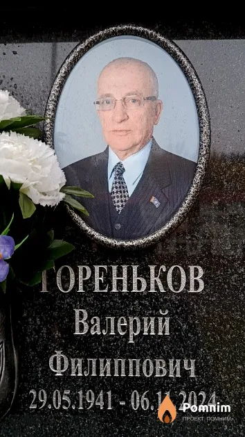 Гореньков Валерий Филиппович