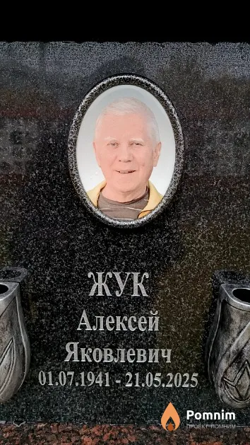 Жук Алексей Яковлевич