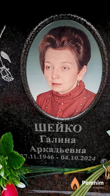 Шейко Галина Аркадьевна