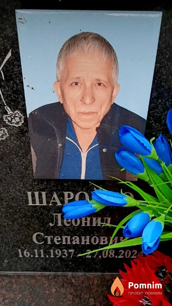 Шаройко Леонид Степанович
