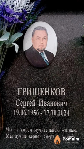 Грищенков Сергей Иванович
