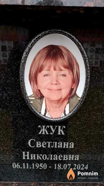 Жук Светлана Николаевна