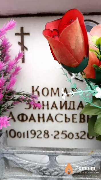 Комар Зинаида Афанасьевна