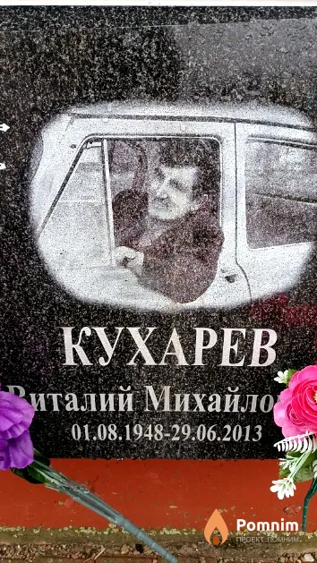 Кухарев Виталий Михайлович