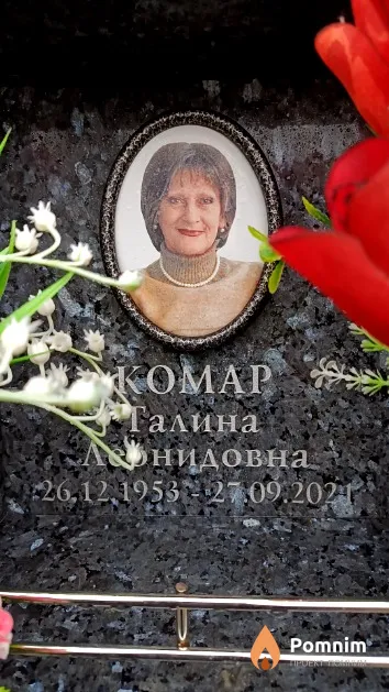 Комар Галина Леонидовна