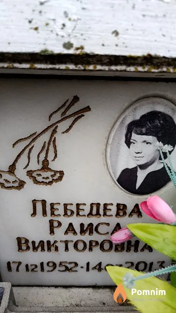 Лебедева Раиса Викторовна