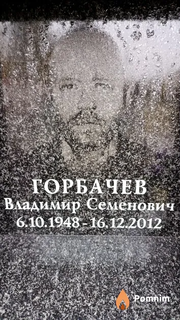 Горбачев Владимир Семенович