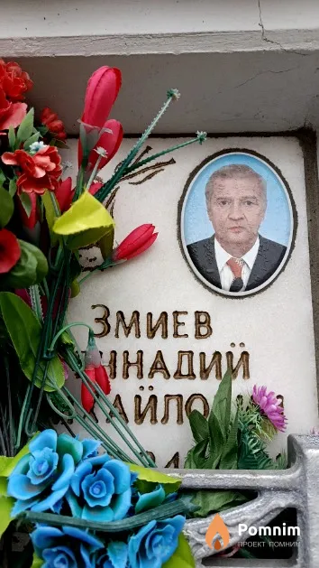 Змиев Геннадий Михайлович