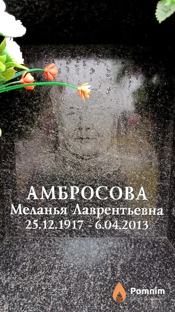 Амбросова Меланья Лаврентьевна