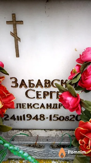 Забавский Сергей Александрович