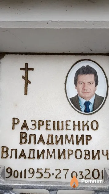 Разрешенко Владимир Владимирович