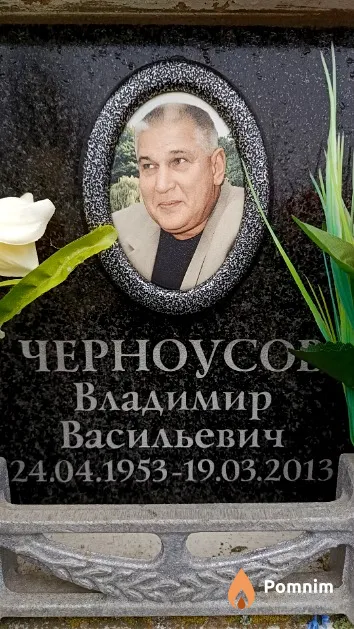 Черноусов Владимир Васильевич