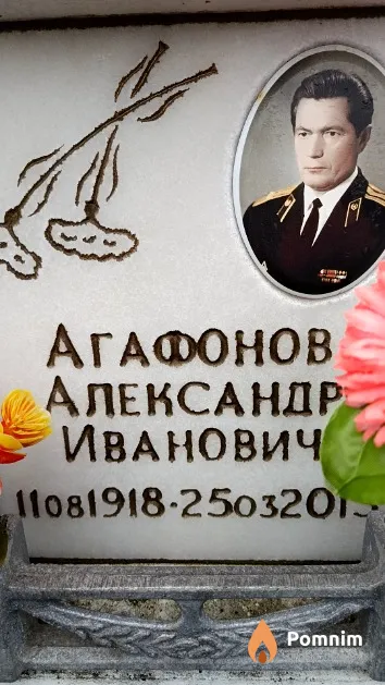 Агафонов Александр Иванович