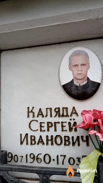 Каляда Сергей Иванович