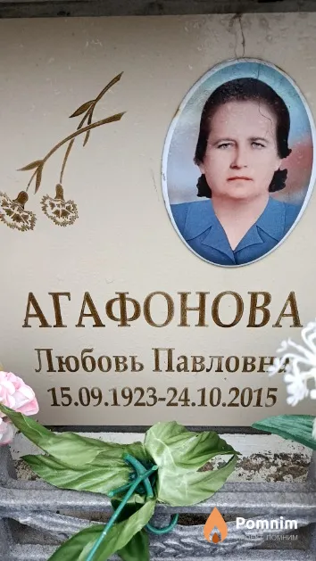 Агафонова Любовь Павловна