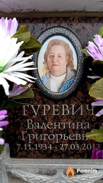 Гуревич Валентина Григорьевна