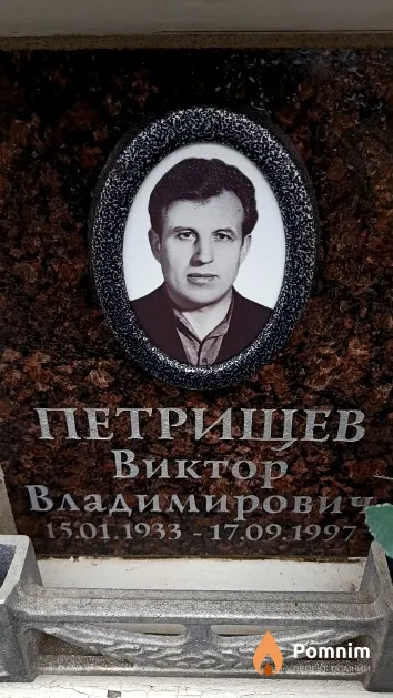 Петрищев Виктор Владимирович