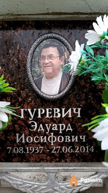 Гуревич Эдуард Иосифович