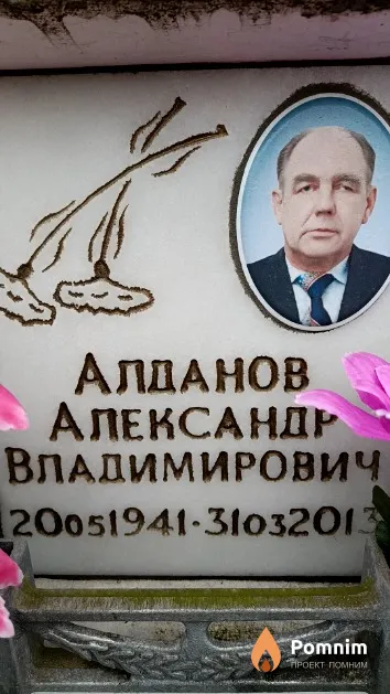 Алданов Александр Владимирович